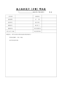 表2.施工组织设计或施工方案审批表---项目部审批样表