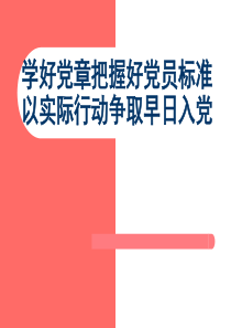 学好党章把握好党员标准以实际行动争取早日入党