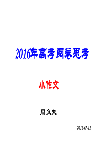 2016年北京高考英语作文阅卷思考