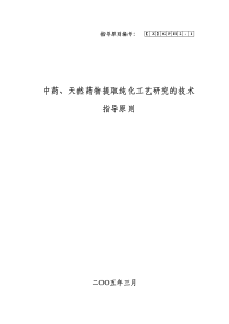 中药、天然药物提取纯化研究技术指导原则