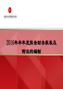 2016年半年度报告财务报表附注的编制