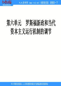 人民版历史必修2《罗斯福新政与当代资本主义》ppt复习课件