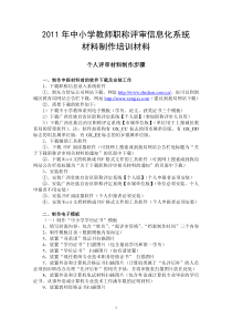 XXXX年中小学教师职称评审信息化系统材料制作培训材料