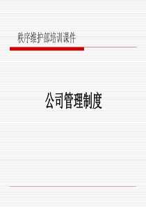 培训公司管理制度资料