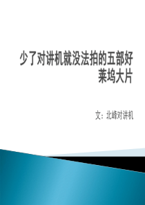 少了对讲机就没法拍的五部好莱坞大片