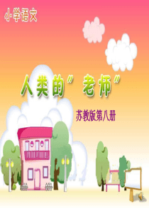 8《人类的老师》PPT课件