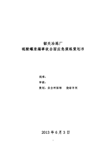 硫酸罐泄漏事故专项应急预案现场演练方案