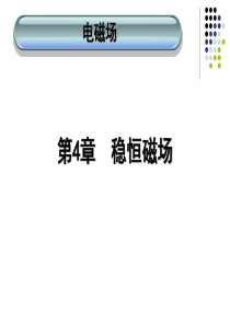 电磁场4.1-4.2概要