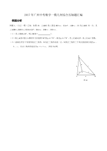 2017年广州中考数学一模压轴题汇编