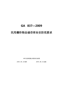 GA--837—2009民用爆炸物品储存库治安防范要求