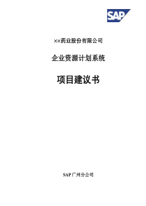 ××公司企业资源计划系统项目建议书(1)