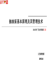 抽油泵基本原理及其管理技术