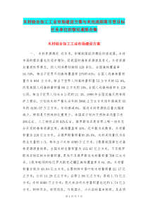 木材综合加工工业市场建设方案与未完成招商引资目标任务单位的情况通报合集