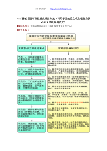 木材解板项目可行性研究报告方案(可用于发改委立项及银行贷款+2013详细案例范文)