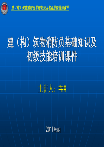 建构筑物消防员基础知识及-初级技能培训课件