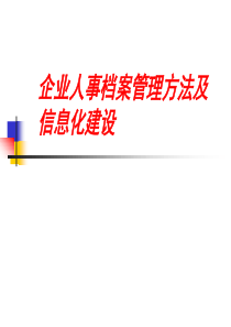 XXXX年企业人事档案管理方法及信息化建设