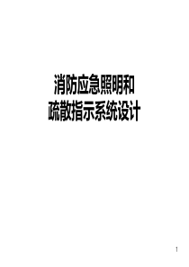 消防应急照明和疏散指示系统设计..