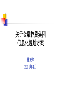 关于金控集团信息化规划方案