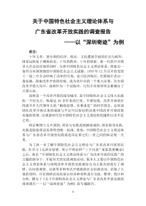 关于中国特色社会主义理论与广东省改革开放实践的报告