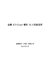 金蝶K3Cloud餐饮V20发版说明