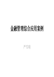 金融管理综合应用案例(昌盛餐厅)