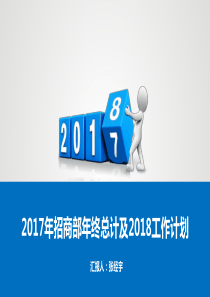 2017家具商场招商部工作总结及2018工作计划