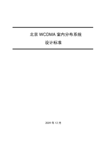 北京联通WCDMA室内分布系统建设设计标准V3