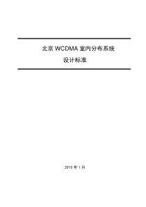 北京联通WCDMA室内分布系统建设设计标准V7-1