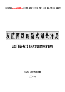 天津【顺驰o梅江】蓝水假期项目宣传推广策划案