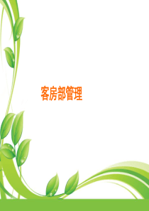 《酒店客房知识-客房部管理(PPT141页)》