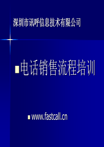 电话销售技巧-电话销售流程-深圳讯呼内部培训资料