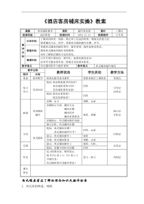 《酒店客房铺床实操》教案