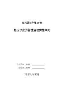 绍兴国际华城3#楼静压预应力管桩监理实施细则