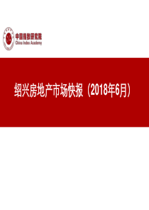 绍兴房地产市场快报(2018年6月)