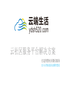 智慧社区解决方案O2O资料