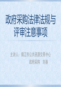 镇江市政府采购评审专家培训材料