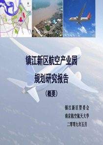 镇江新区航空产业园概念性规划方案