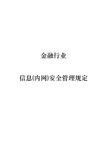 金融行业信息(内网)安全管理规定(参考)