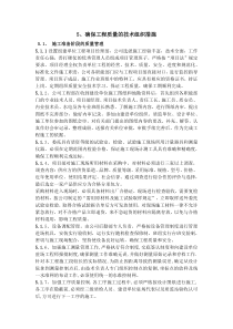 5确保工程质量的技术组织措施