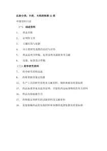 中药仿制药注册申报资料11类