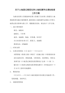 为落实好国土资源部和省国土资源厅及市国土资源局土地规划检查实施方案的精神