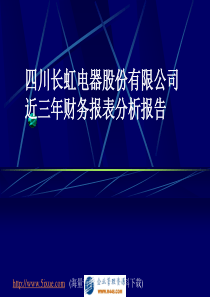 某集团近三财务报表分析报告资料