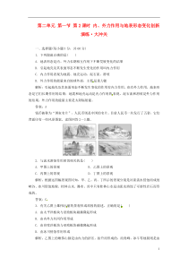 【创新方案】高中地理 第二单元 第一节 第2课时 内、外力作用与地表形态变化创新演练大冲关 鲁教版必