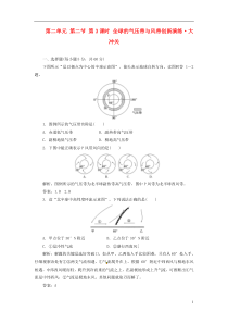 【创新方案】高中地理 第二单元 第二节 第3课时 全球及气压带与风带创新演练大冲关 鲁教版必修1