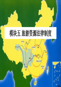 旅游资源法律制度