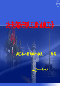 浅谈消防部队反腐倡廉建设