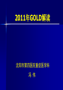 2011美国COPD的解读