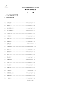 阿尔卡地亚酒店厨房管理