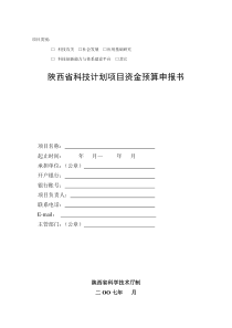 陕西省科技计划项目资金预算申报书