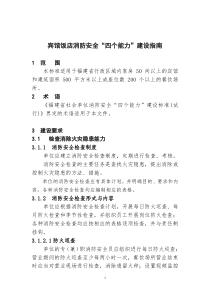 附件3宾馆饭店消防安全四个能力建设指南doc-福州新闻网